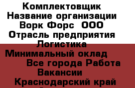 Комплектовщик › Название организации ­ Ворк Форс, ООО › Отрасль предприятия ­ Логистика › Минимальный оклад ­ 32 000 - Все города Работа » Вакансии   . Краснодарский край,Армавир г.